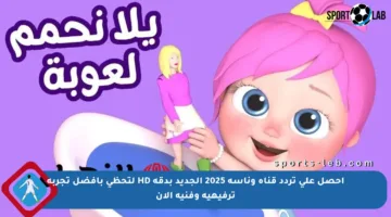 احصل على تردد قناة وناسة 2025 الجديد بدقة HD لتحظى بأفضل تجربة ترفيهية وفنية الآن